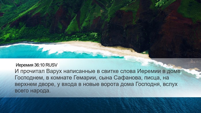 Иеремия 36:10 RUSV Bible Verse Image