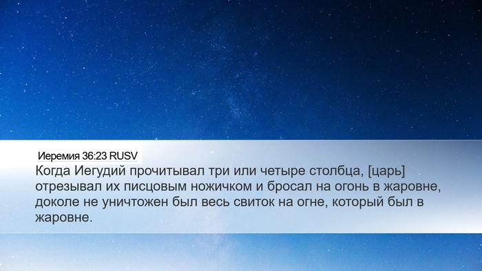 Иеремия 36:23 RUSV Bible Verse Image