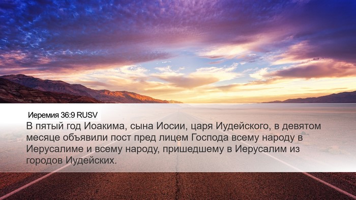 Иеремия 36:9 RUSV Bible Verse Image