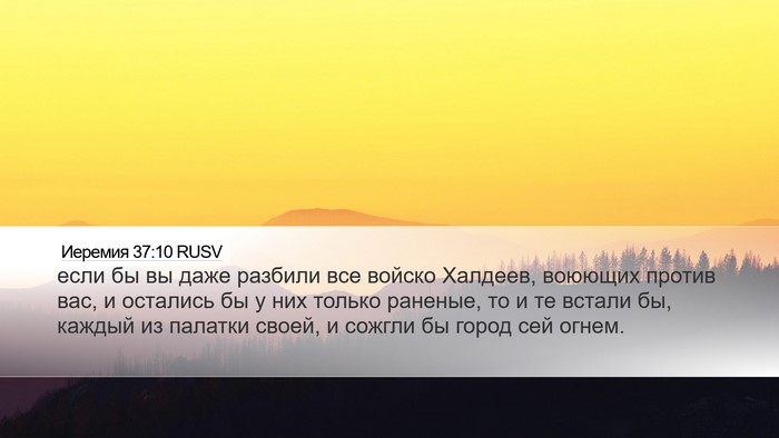 Иеремия 37:10 RUSV Bible Verse Image