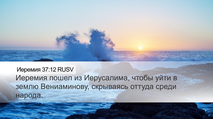 Иеремия 37:12 RUSV Bible Verse Image