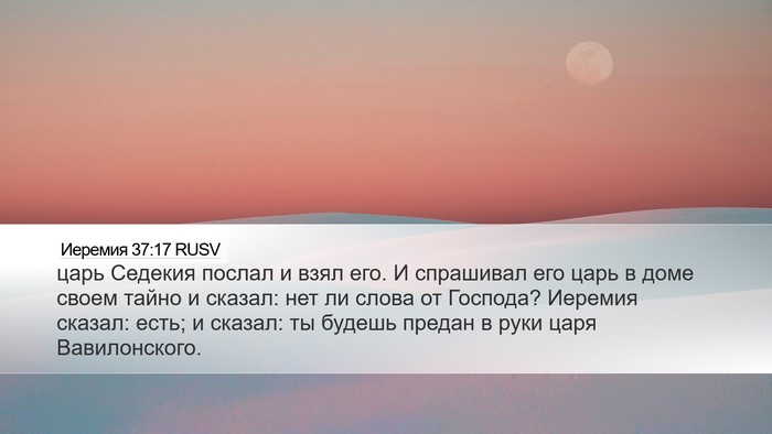 Иеремия 37:17 RUSV Bible Verse Image