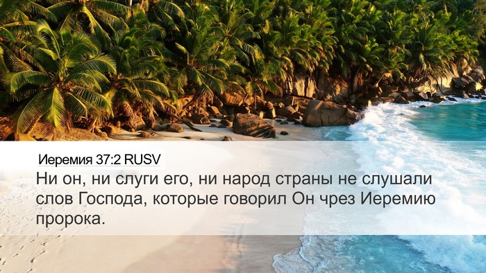 Иеремия 37:2 RUSV Desktop Wallpaper - Ни он, ни слуги его, ни - Desktop Bible Verse Wallpaper