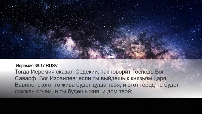 Иеремия 38:17 RUSV Bible Verse Image