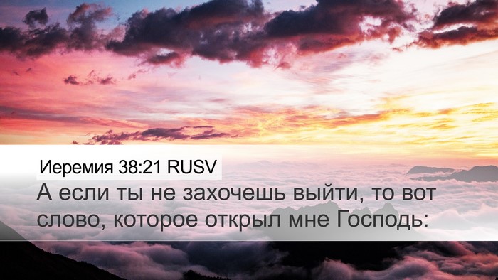 Иеремия 38:21 RUSV Bible Verse Image