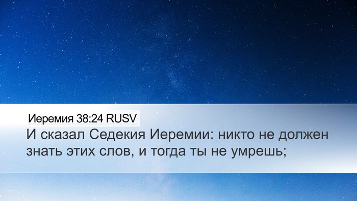 Иеремия 38:24 RUSV Desktop Wallpaper - И сказал Седекия Иеремии: - Desktop Bible Verse Wallpaper