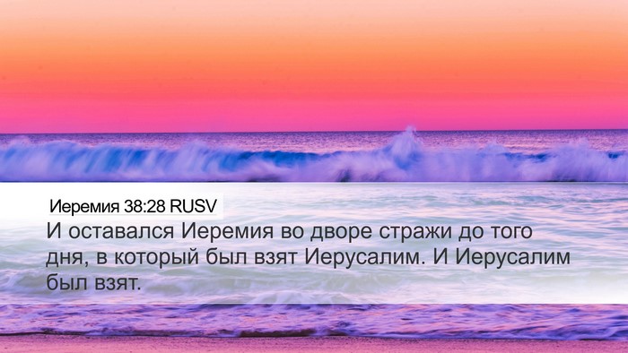 Иеремия 38:28 RUSV Bible Verse Image