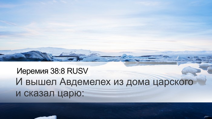 Иеремия 38:8 RUSV Bible Verse Image