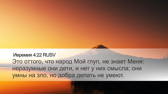 Иеремия 4:22 RUSV Bible Verse Image