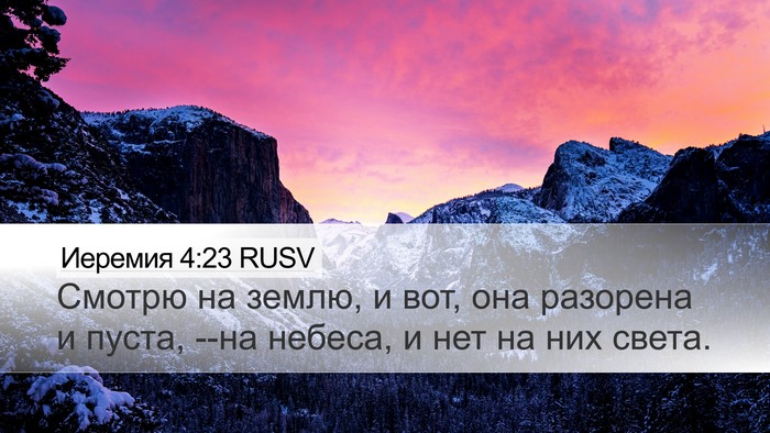 Иеремия 4:23 RUSV Bible Verse Image