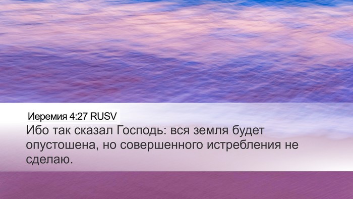 Иеремия 4:27 RUSV Desktop Wallpaper - Ибо так сказал Господь: вся - Desktop Bible Verse Wallpaper