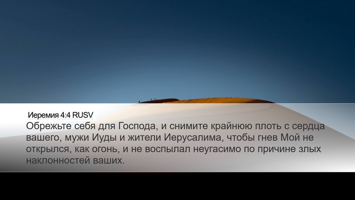 Иеремия 4:4 RUSV Desktop Wallpaper - Обрежьте себя для Господа, - Desktop Bible Verse Wallpaper