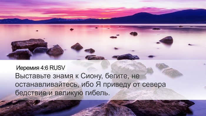 Иеремия 4:6 RUSV Bible Verse Image