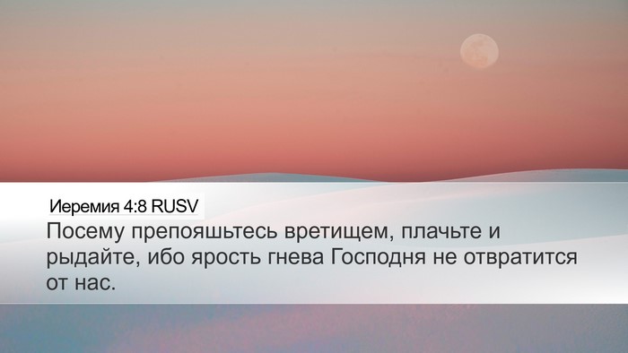 Иеремия 4:8 RUSV Desktop Wallpaper - Посему препояшьтесь - Desktop Bible Verse Wallpaper