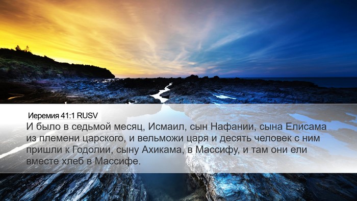 Иеремия 41:1 RUSV Bible Verse Image