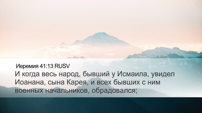 Иеремия 41:13 RUSV Desktop Wallpaper - И когда весь народ, бывший - Desktop Bible Verse Wallpaper