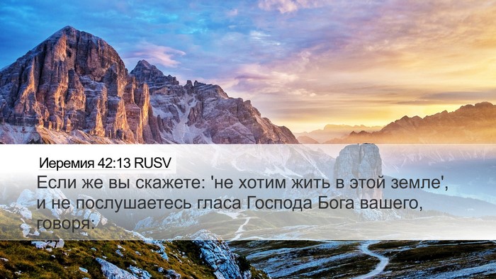 Иеремия 42:13 RUSV Desktop Wallpaper - Если же вы скажете: 'не - Desktop Bible Verse Wallpaper