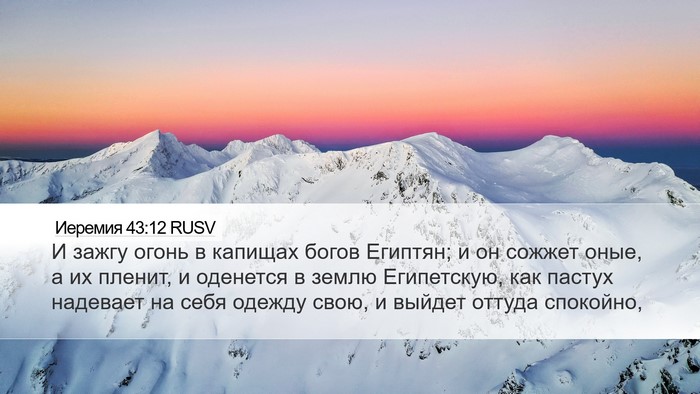 Иеремия 43:12 RUSV Bible Verse Image
