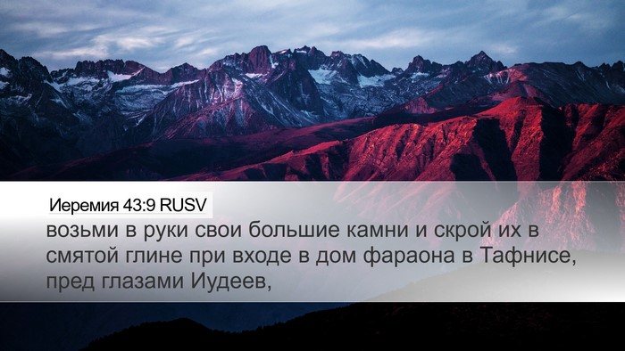 Иеремия 43:9 RUSV Desktop Wallpaper - возьми в руки свои большие - Desktop Bible Verse Wallpaper