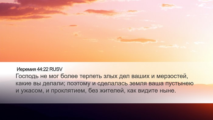 Иеремия 44:22 RUSV Bible Verse Image