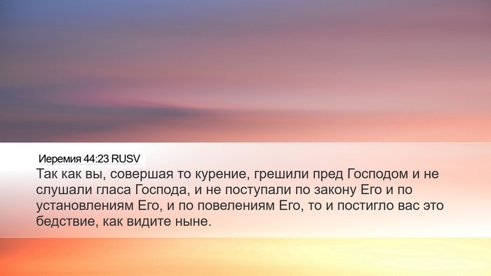 Иеремия 44:23 RUSV Bible Verse Image
