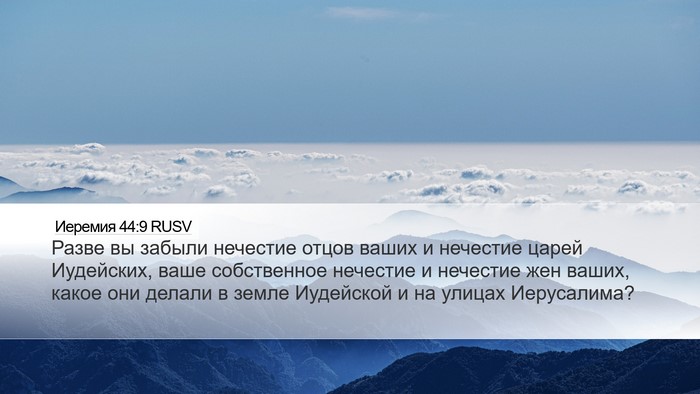 Иеремия 44:9 RUSV Bible Verse Image