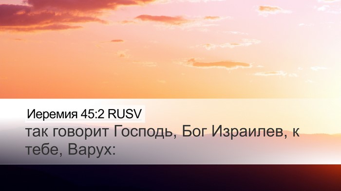 Иеремия 45:2 RUSV Desktop Wallpaper - так говорит Господь, Бог - Desktop Bible Verse Wallpaper