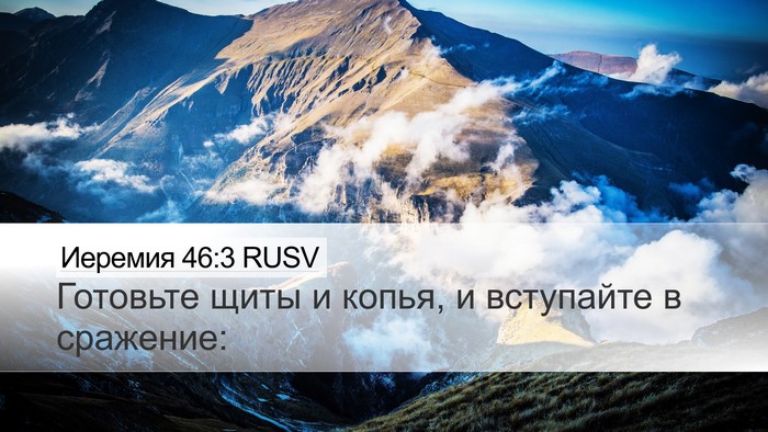 Иеремия 46:3 RUSV Bible Verse Image