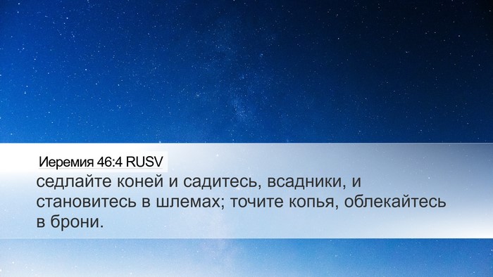 Иеремия 46:4 RUSV Bible Verse Image