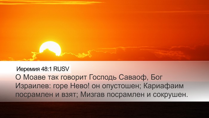 Иеремия 48:1 RUSV Desktop Wallpaper - О Моаве так говорит - Desktop Bible Verse Wallpaper