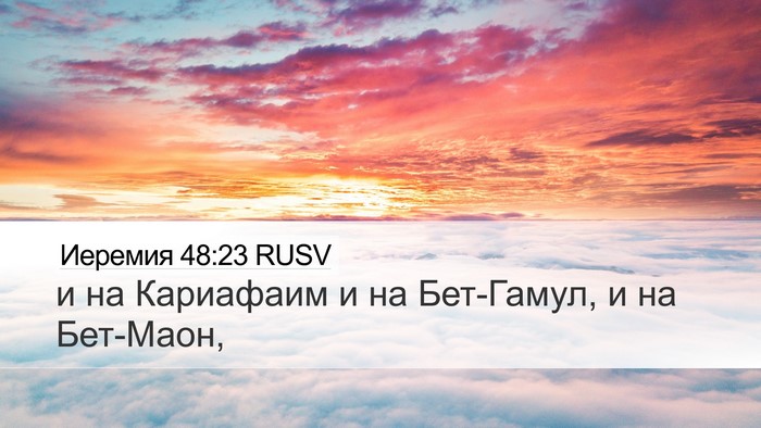 Иеремия 48:23 RUSV Desktop Wallpaper - и на Кариафаим и на - Desktop Bible Verse Wallpaper