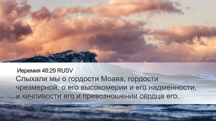 Иеремия 48:29 RUSV Bible Verse Image