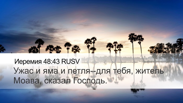Иеремия 48:43 RUSV Bible Verse Image