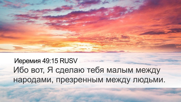 Иеремия 49:15 RUSV Desktop Wallpaper - Ибо вот, Я сделаю тебя - Desktop Bible Verse Wallpaper