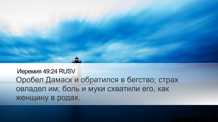 Иеремия 49:24 RUSV Bible Verse Image
