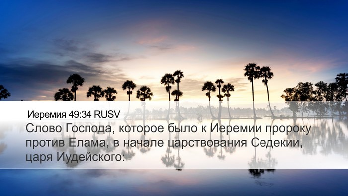 Иеремия 49:34 RUSV Bible Verse Image
