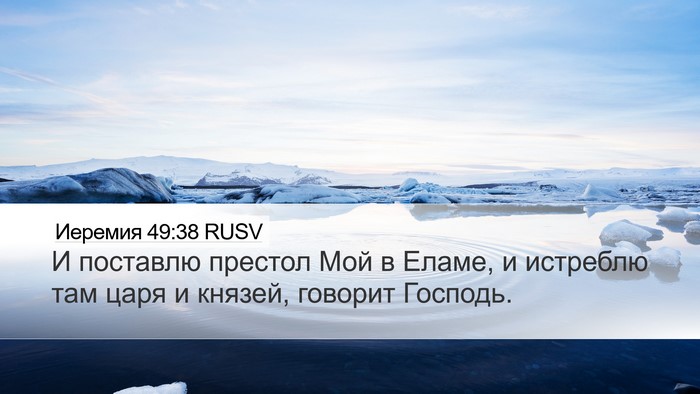 Иеремия 49:38 RUSV Desktop Wallpaper - И поставлю престол Мой в - Desktop Bible Verse Wallpaper