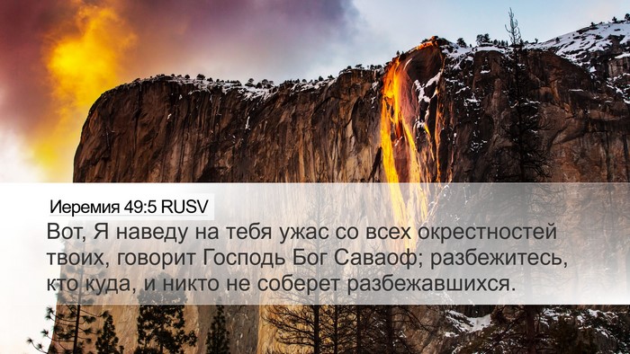 Иеремия 49:5 RUSV Desktop Wallpaper - Вот, Я наведу на тебя ужас - Desktop Bible Verse Wallpaper