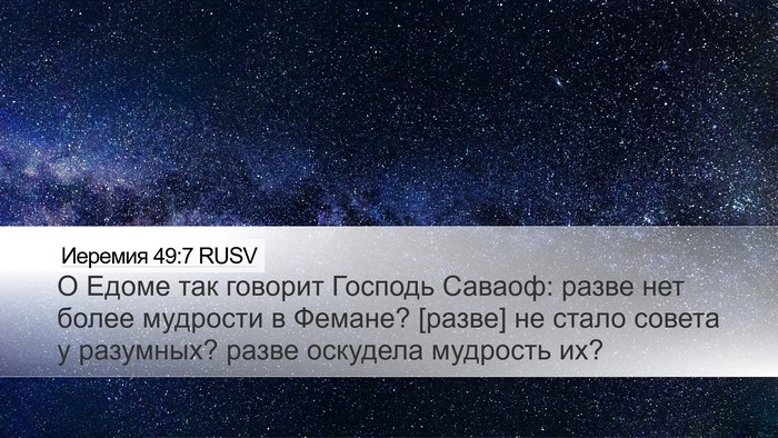 Иеремия 49:7 RUSV Bible Verse Image