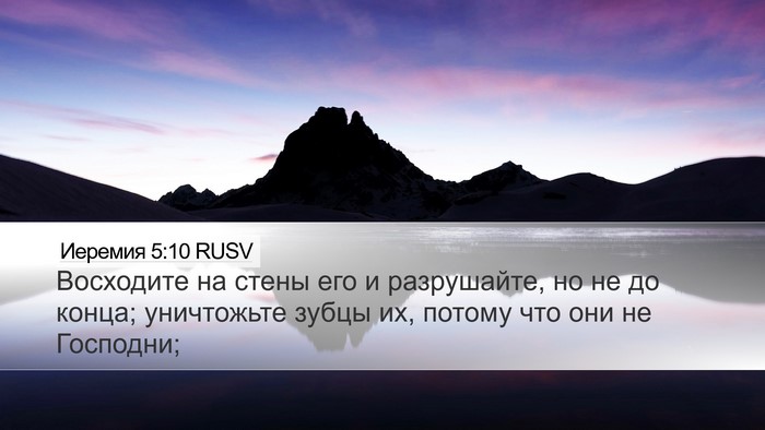 Иеремия 5:10 RUSV Bible Verse Image