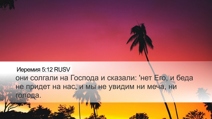 Иеремия 5:12 RUSV Bible Verse Image