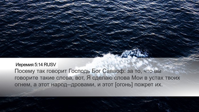 Иеремия 5:14 RUSV Bible Verse Image