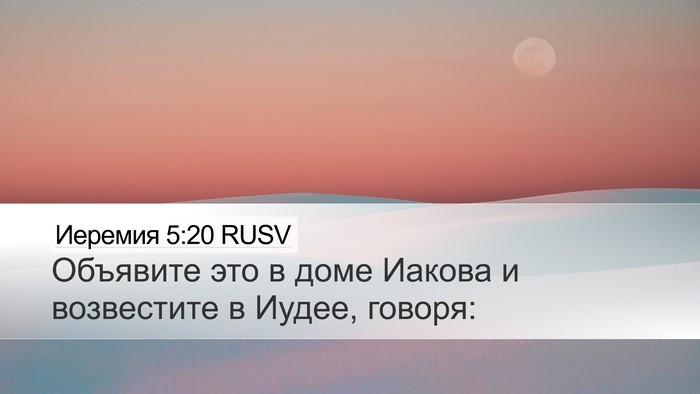 Иеремия 5:20 RUSV Desktop Wallpaper - Объявите это в доме Иакова - Desktop Bible Verse Wallpaper