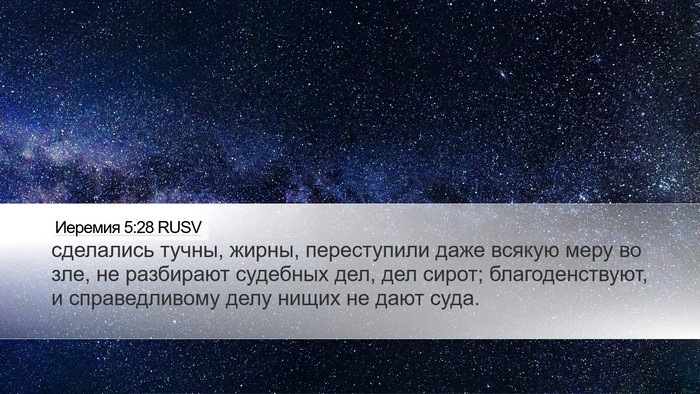 Иеремия 5:28 RUSV Bible Verse Image