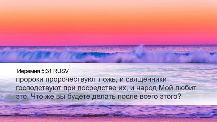 Иеремия 5:31 RUSV Bible Verse Image