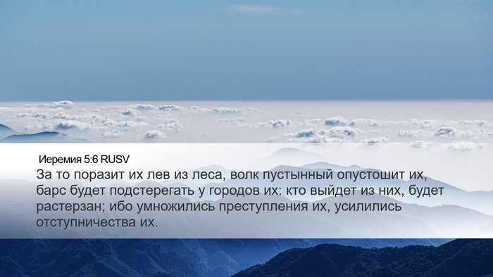 Иеремия 5:6 RUSV Bible Verse Image