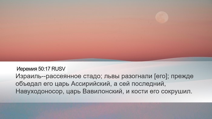 Иеремия 50:17 RUSV Bible Verse Image