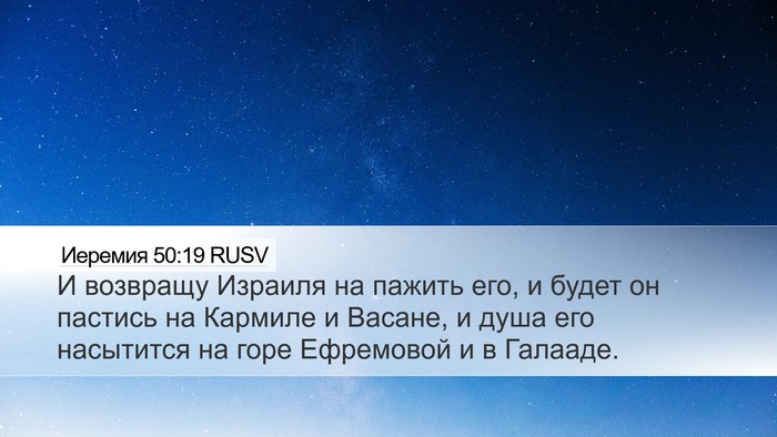 Иеремия 50:19 RUSV Bible Verse Image