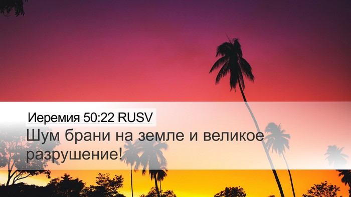Иеремия 50:22 RUSV Bible Verse Image