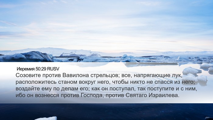 Иеремия 50:29 RUSV Bible Verse Image